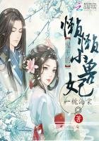 鬼王的懶懶小獸妃