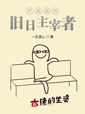 《開局成為舊日主宰者》