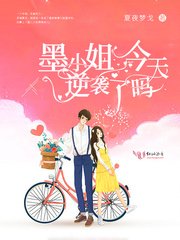 《墨小姐今天逆襲了嗎》