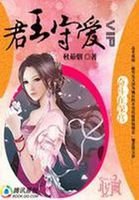 奮鬥在深宮：君王守愛