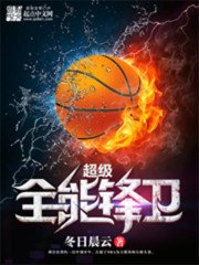 超級全能鋒衞