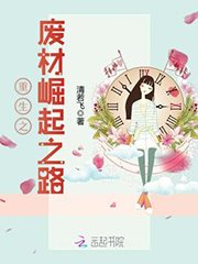 《重生之廢材崛起之路》