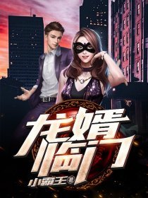 《龍婿臨門》