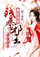 《醫妃妖嬈:殘暴邪王,彆強撩》