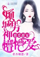 《狼愛甜寵:傾城男神懵懵愛》
