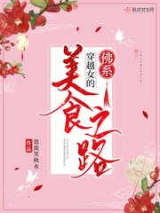 《穿越女的佛系美食之路》