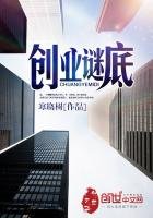 《創業謎底》