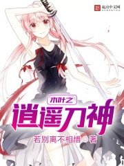 《木葉之逍遙刀神》