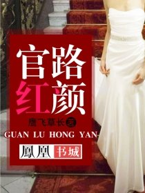 《官路紅顏》