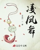《凌鳳舞》