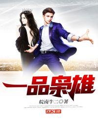 《一品梟雄》
