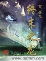 《終末之龍》