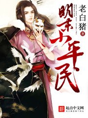 《明末小平民》