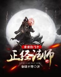 《求求你當個正經法師吧》