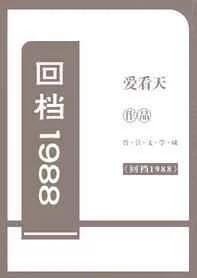 《回檔1988》