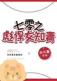 《七零之彪悍女知青》