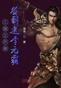 《三國之開局簽到送李元霸》