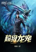 《超級龍寵》