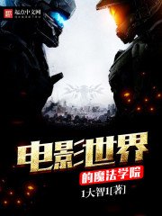 《電影世界的魔法學院》