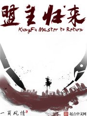 《盟主歸來》
