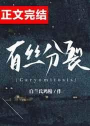 《有絲分裂》