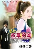《戀上校草的吻》
