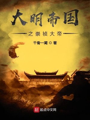 大明帝國之崇禎大帝