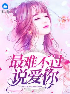 《最難不過説愛你》