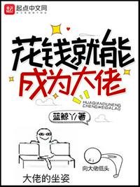 《花錢就能成為大佬》