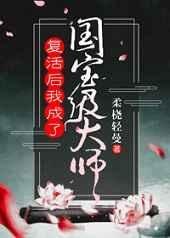 《復活後我成了國寶級大師》