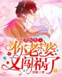 《慕醫生,你老婆又闖禍了》