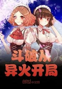 《鬥破從異火開局》