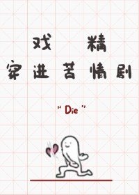 《戲精穿進苦情劇》