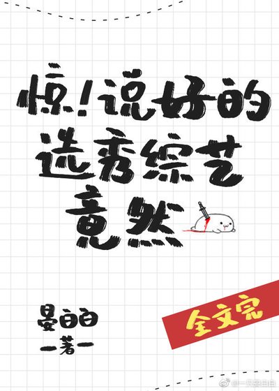 《驚!説好的選秀綜藝竟然》