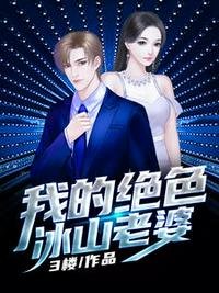 《我的絕色冰山老婆秦飛楊若曦》