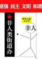 《非人類街道辦》