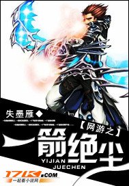 《網遊之一箭絕塵》