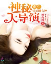《重生娛樂圈女神:神秘大導演》