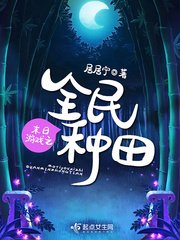 《末日遊戲之全民種田》