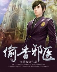 《偷香邪醫》