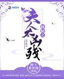 《修仙之夫人太兇殘》