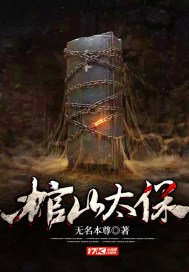 《棺山太保》