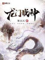 《龍門戰神》
