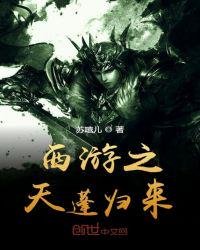 《西遊之天蓬歸來》