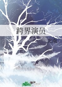 《跨界演員》