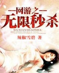 《網遊之無限秒殺》