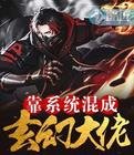 靠系統混成玄幻大佬
