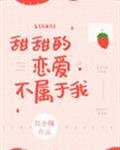 《甜甜的戀愛不屬於我》