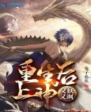 《重生後上神又妖又颯》
