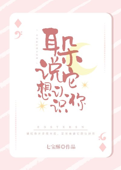 《耳朵説它想認識你》